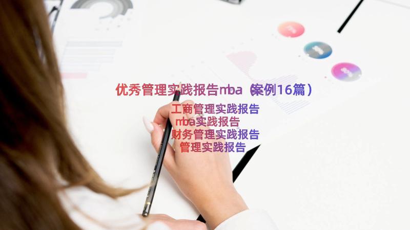 优秀管理实践报告mba（案例16篇）