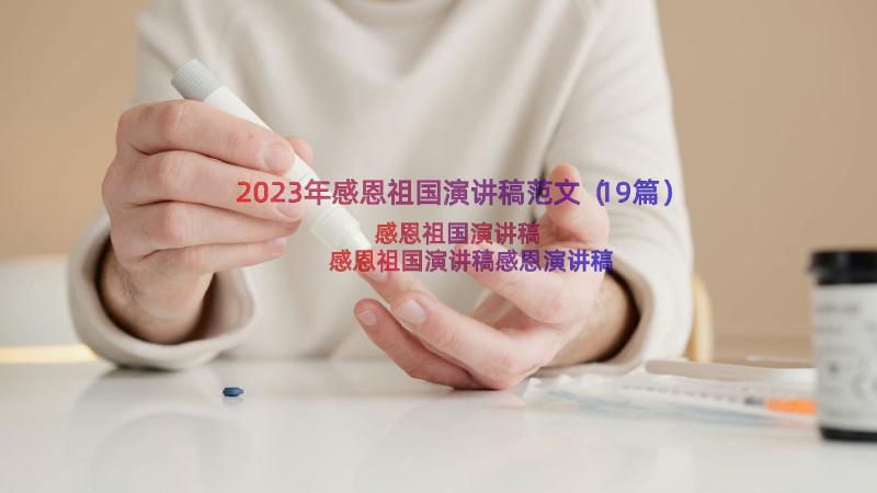 2023年感恩祖国演讲稿范文（19篇）