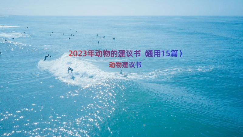 2023年动物的建议书（通用15篇）