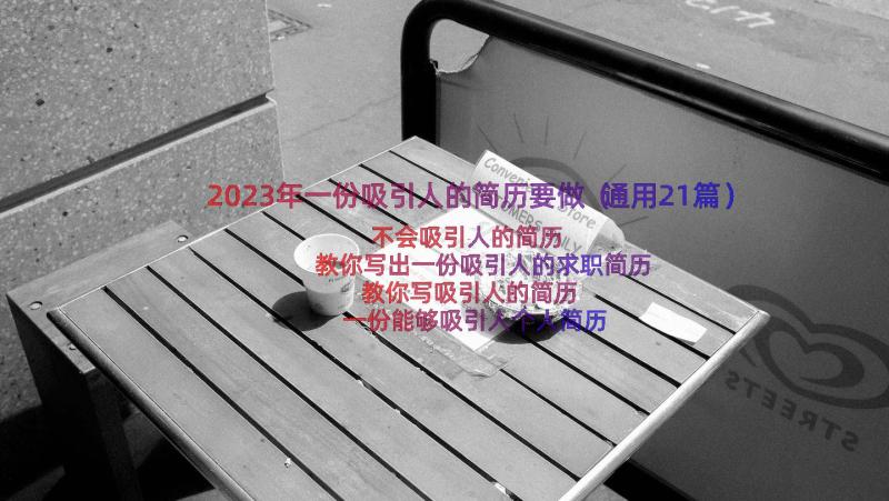 2023年一份吸引人的简历要做（通用21篇）