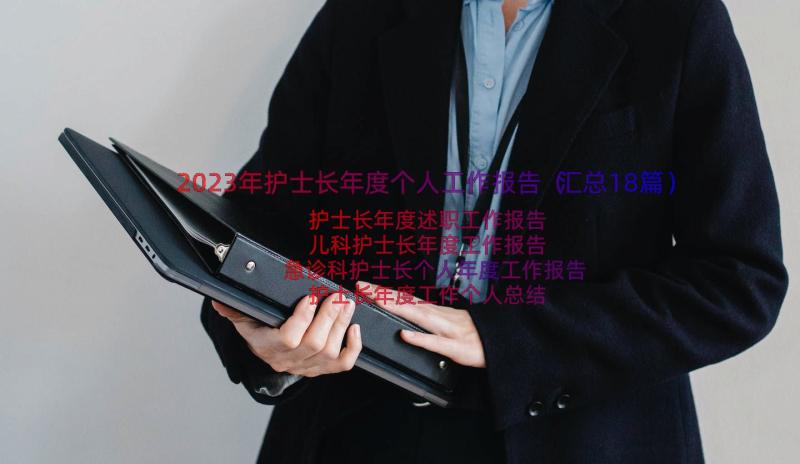 2023年护士长年度个人工作报告（汇总18篇）