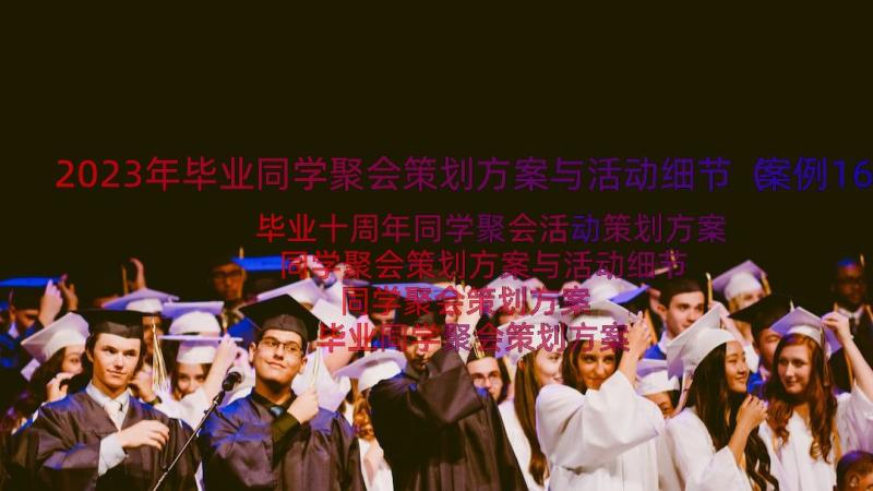 2023年毕业同学聚会策划方案与活动细节（案例16篇）