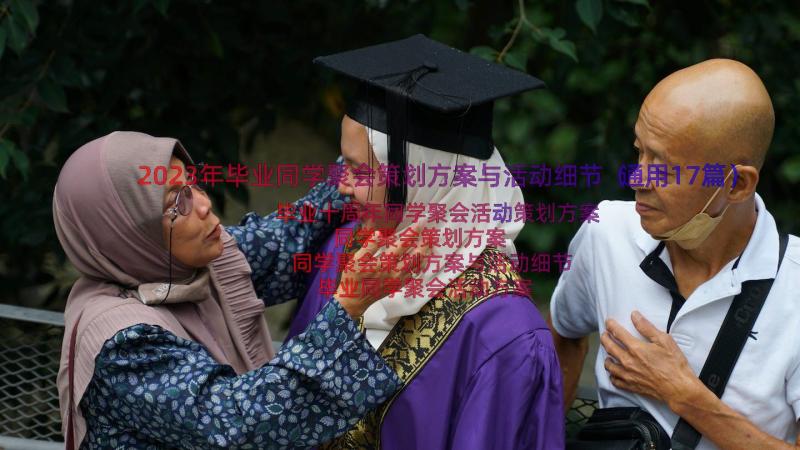 2023年毕业同学聚会策划方案与活动细节（通用17篇）