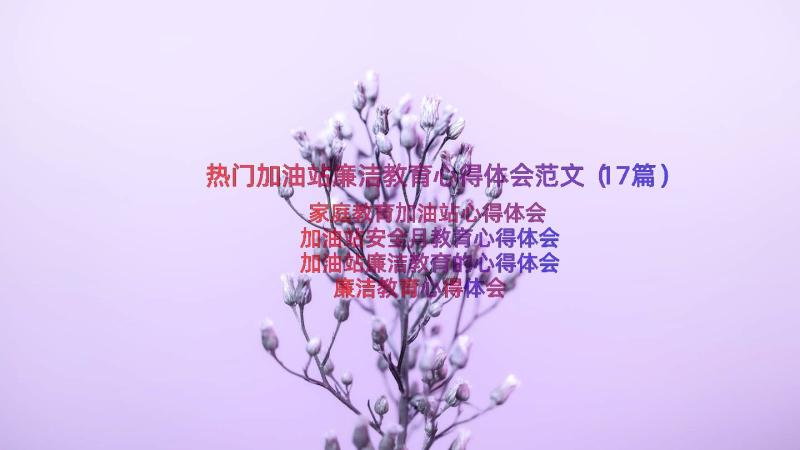 热门加油站廉洁教育心得体会范文（17篇）