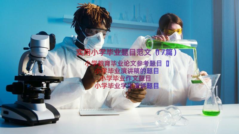 实用小学毕业题目范文（17篇）