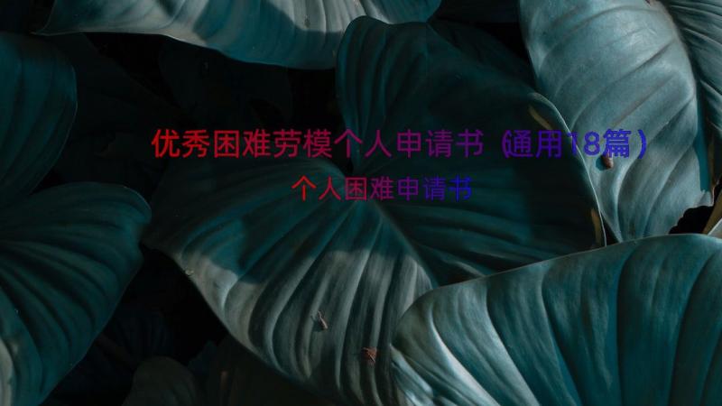 优秀困难劳模个人申请书（通用18篇）