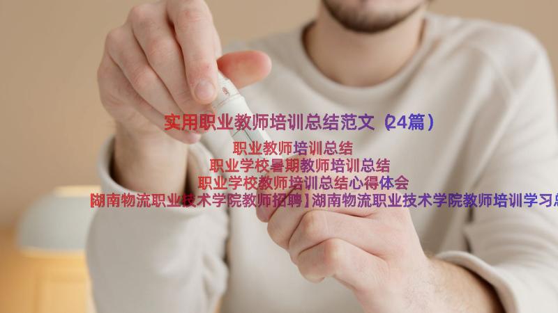 实用职业教师培训总结范文（24篇）