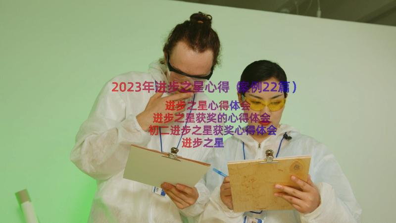 2023年进步之星心得（案例22篇）