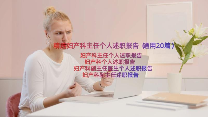 精选妇产科主任个人述职报告（通用20篇）