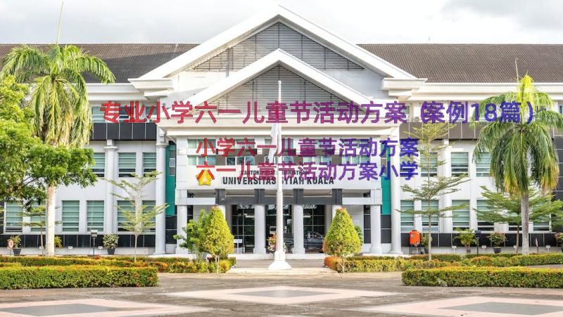 专业小学六一儿童节活动方案（案例18篇）