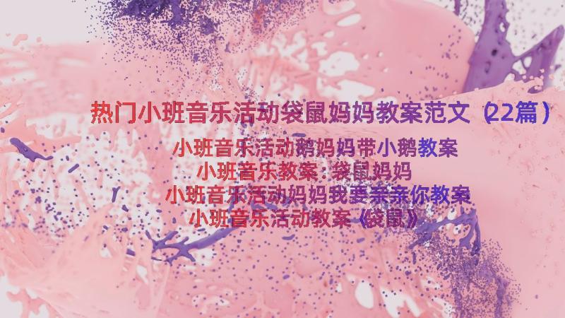 热门小班音乐活动袋鼠妈妈教案范文（22篇）