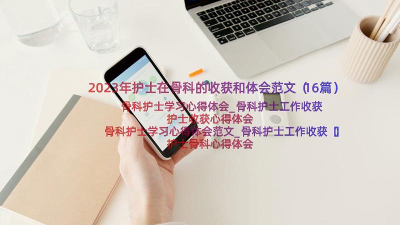 2023年护士在骨科的收获和体会范文（16篇）