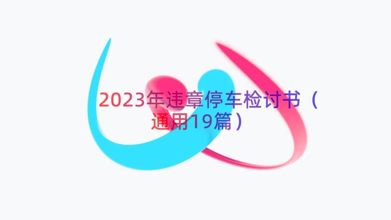 2023年违章停车检讨书（通用19篇）