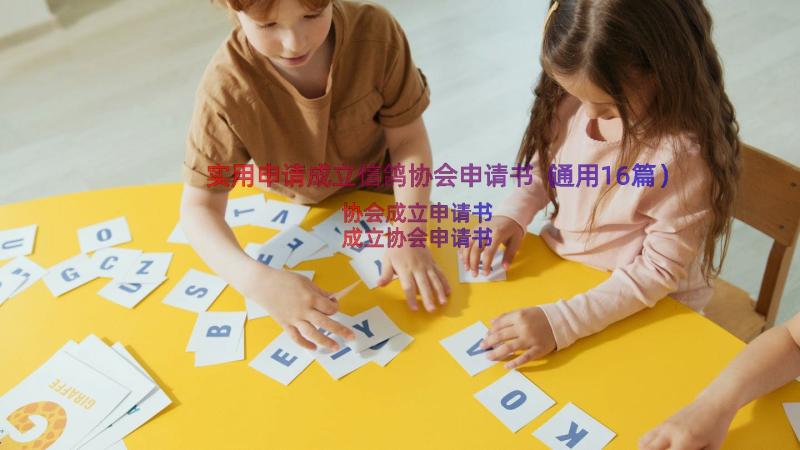 实用申请成立信鸽协会申请书（通用16篇）