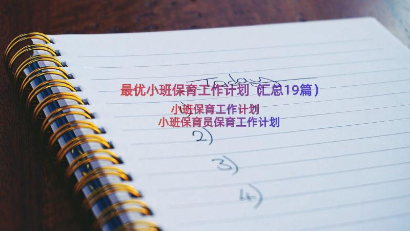 最优小班保育工作计划（汇总19篇）