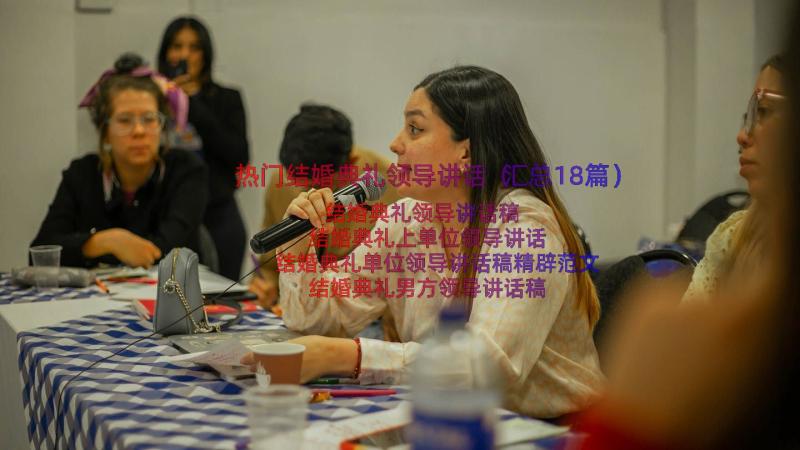 热门结婚典礼领导讲话（汇总18篇）