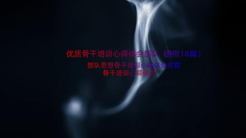 优质骨干培训心得体会部队（通用18篇）