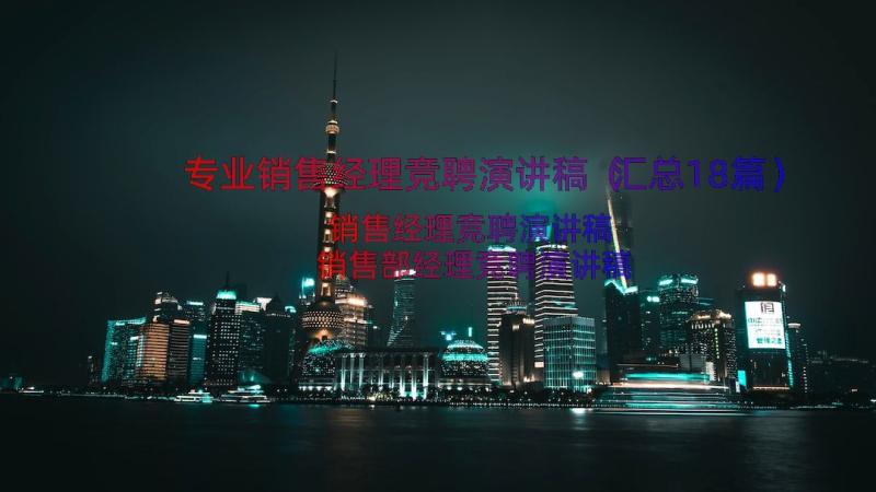 专业销售经理竞聘演讲稿（汇总18篇）