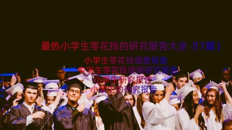 最热小学生零花钱的研究报告大全（17篇）