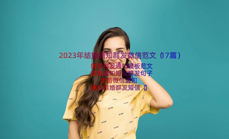 2023年结婚通知群发微信范文（17篇）