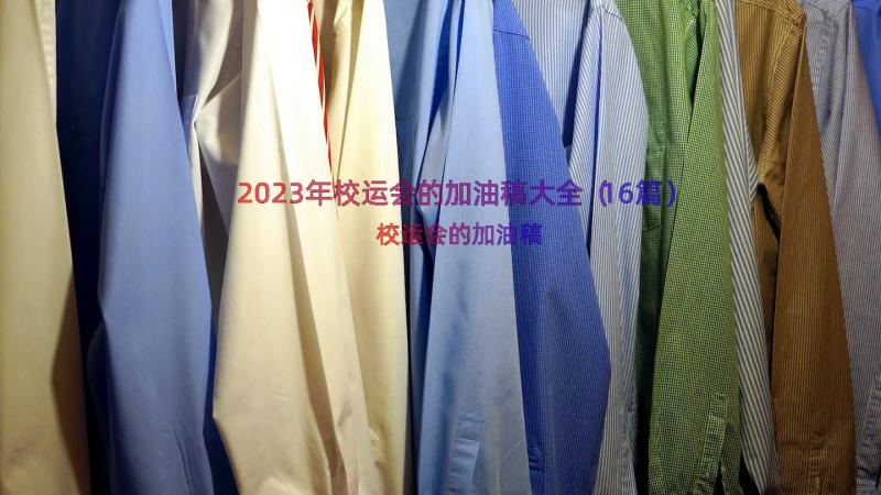 2023年校运会的加油稿大全（16篇）