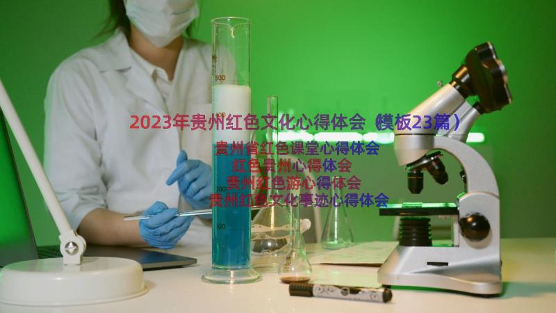 2023年贵州红色文化心得体会（模板23篇）