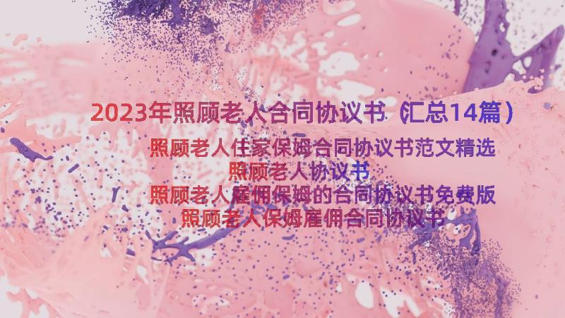 2023年照顾老人合同协议书（汇总14篇）