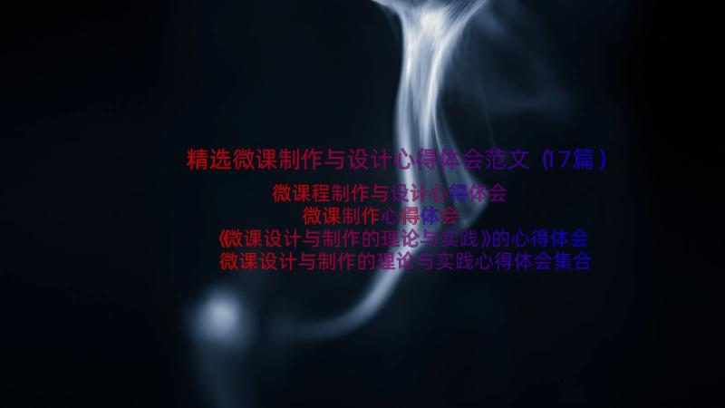 精选微课制作与设计心得体会范文（17篇）