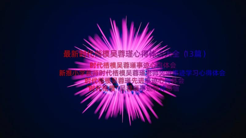 最新时代楷模吴蓉瑾心得体会大全（13篇）