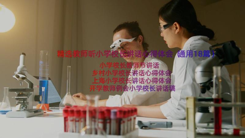 精选教师听小学校长讲话心得体会（通用18篇）