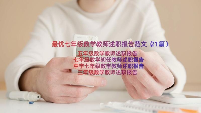 最优七年级数学教师述职报告范文（21篇）