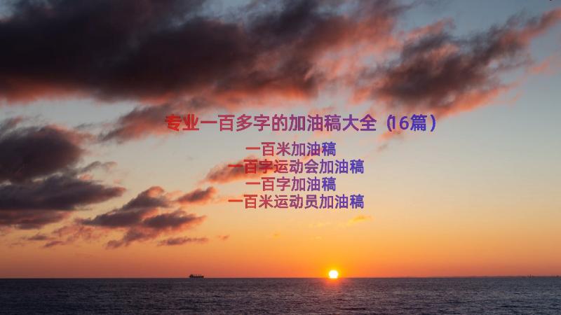 专业一百多字的加油稿大全（16篇）