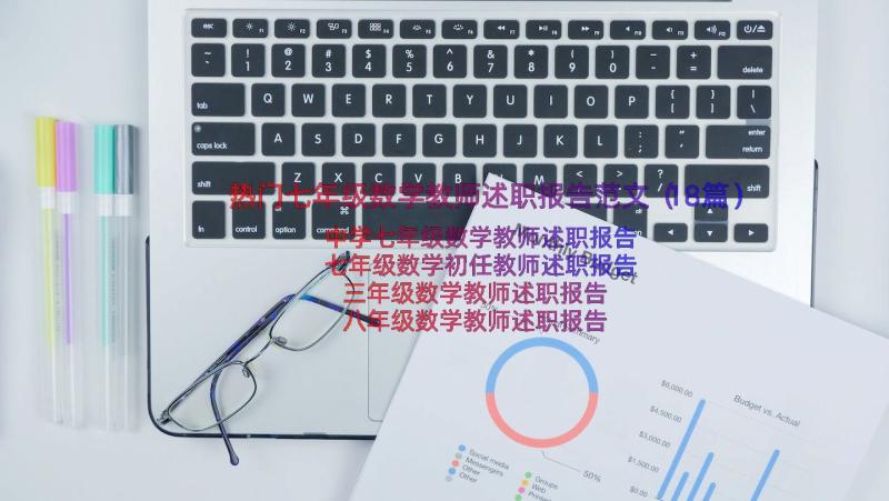 热门七年级数学教师述职报告范文（18篇）