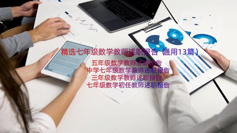 精选七年级数学教师述职报告（通用13篇）