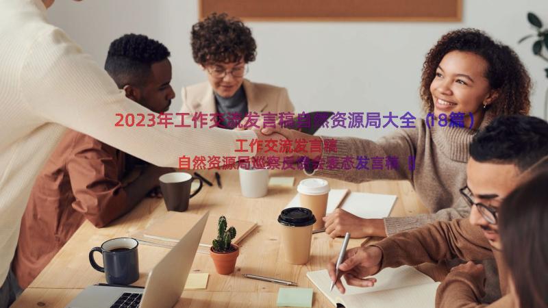 2023年工作交流发言稿自然资源局大全（18篇）