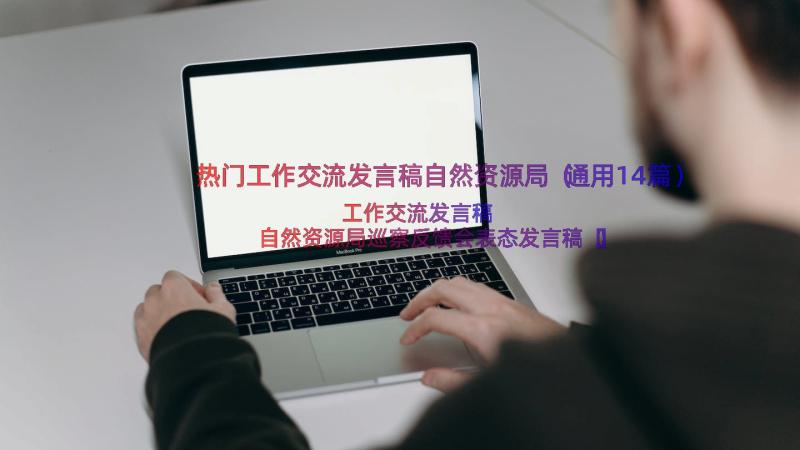 热门工作交流发言稿自然资源局（通用14篇）