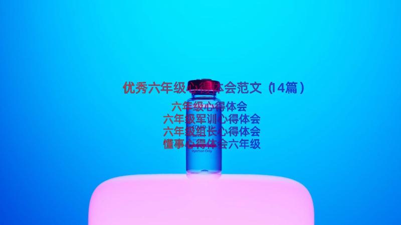 优秀六年级心得体会范文（14篇）