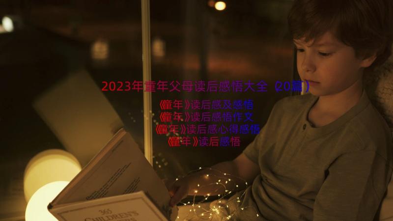 2023年童年父母读后感悟大全（20篇）