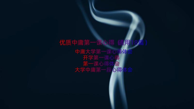 优质中庸第一课心得（通用18篇）