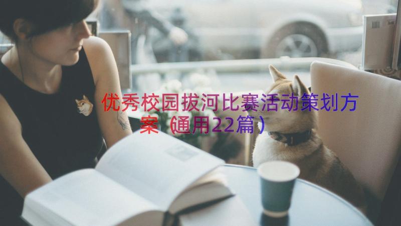 优秀校园拔河比赛活动策划方案（通用22篇）