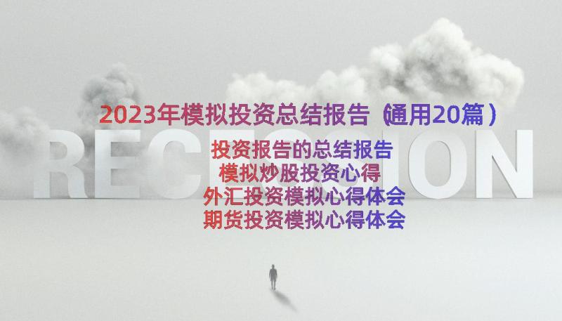 2023年模拟投资总结报告（通用20篇）