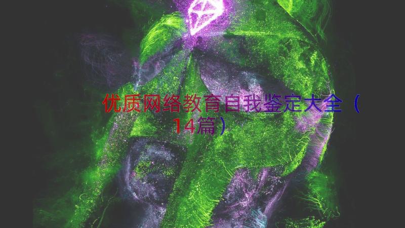 优质网络教育自我鉴定大全（14篇）