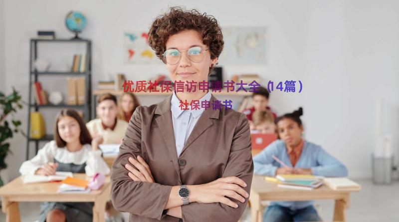 优质社保信访申请书大全（14篇）