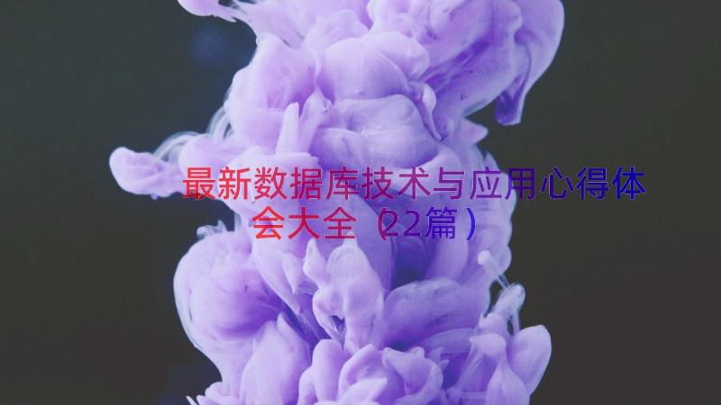 最新数据库技术与应用心得体会大全（22篇）