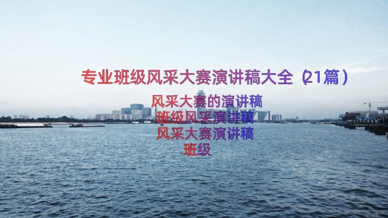 专业班级风采大赛演讲稿大全（21篇）