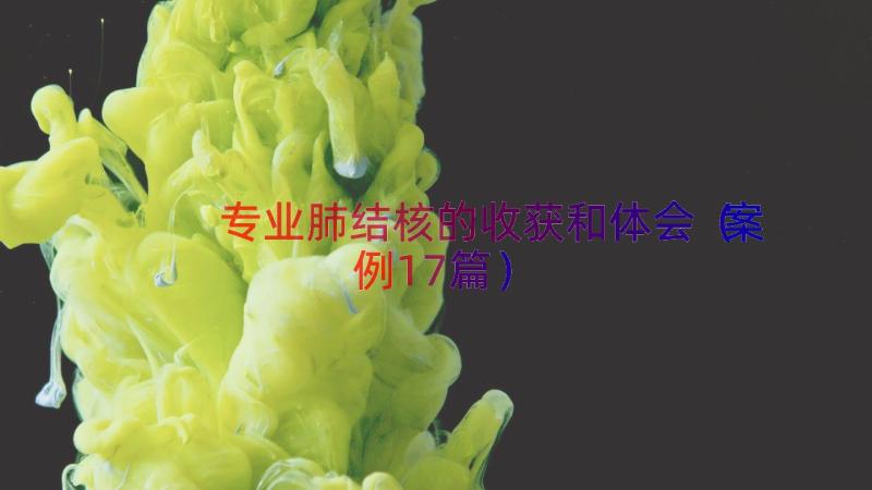 专业肺结核的收获和体会（案例17篇）