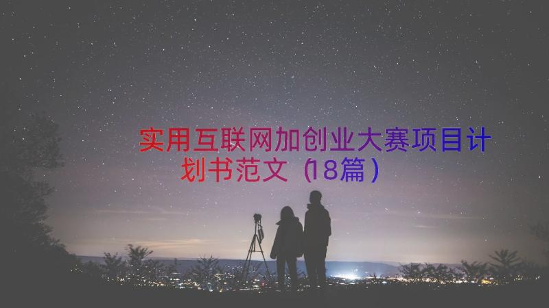 实用互联网加创业大赛项目计划书范文（18篇）