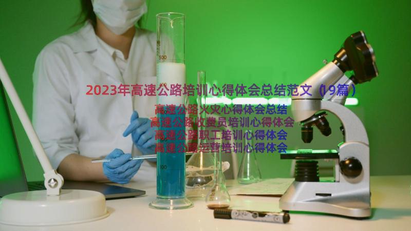 2023年高速公路培训心得体会总结范文（19篇）