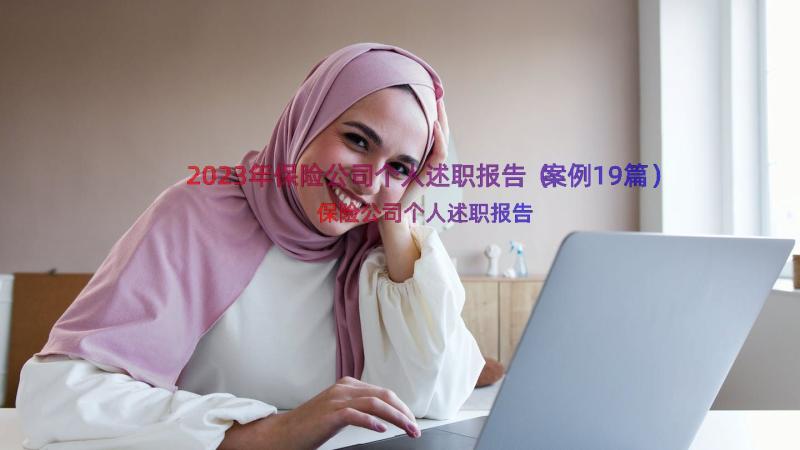 2023年保险公司个人述职报告（案例19篇）