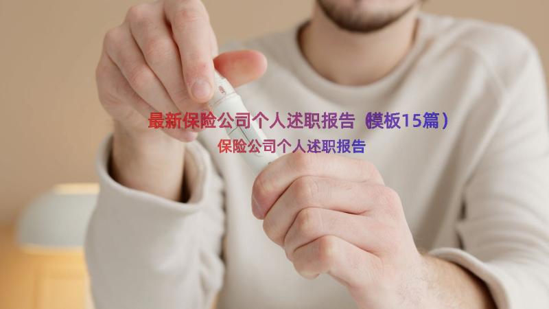 最新保险公司个人述职报告（模板15篇）